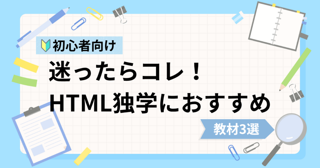 HTML初心者の独学におすすめな動画教材3選