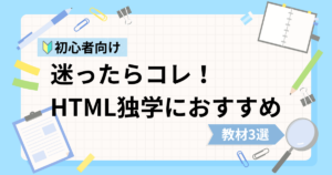 HTML初心者の独学におすすめな動画教材3選
