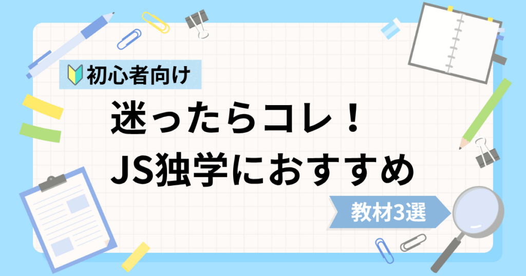 JavaScript初心者の独学におすすめな動画教材3選