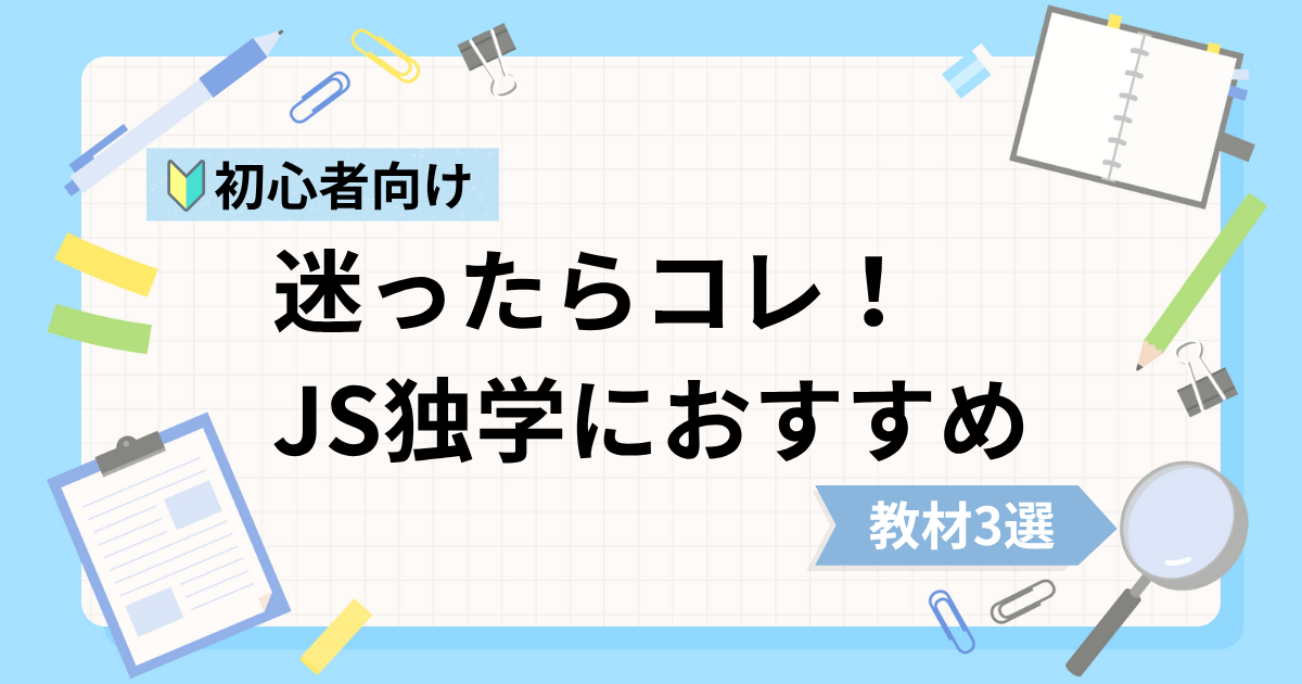 JavaScript初心者の独学におすすめな動画教材3選