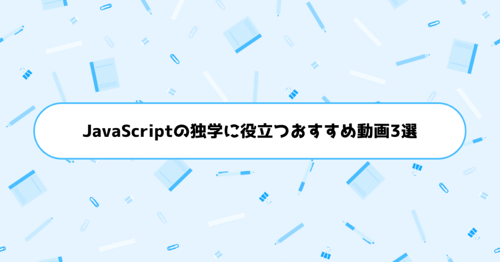 JavaScriptの独学に役立つおすすめ動画3選
