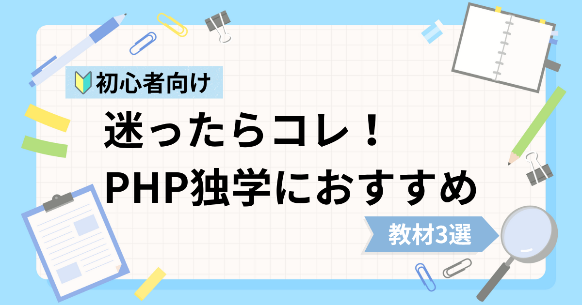 PHP初心者の独学におすすめな動画教材3選