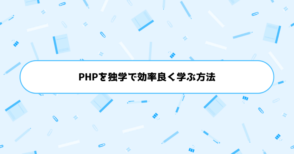 もう挫折しない！初心者がPHPを独学で効率良く学ぶ方法
