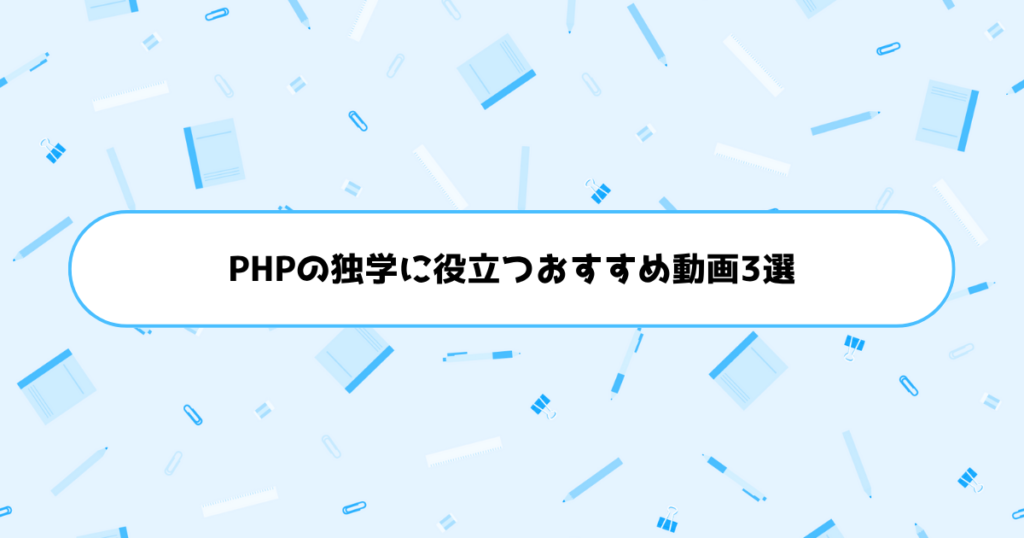 PHPの独学に役立つおすすめ動画3選
