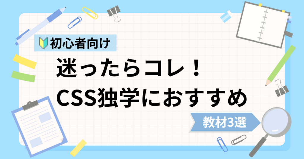 CSS初心者の独学におすすめな動画教材3選