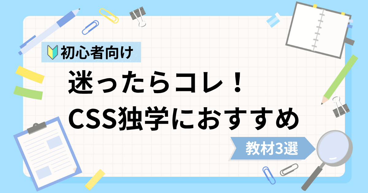 CSS初心者の独学におすすめな動画教材3選
