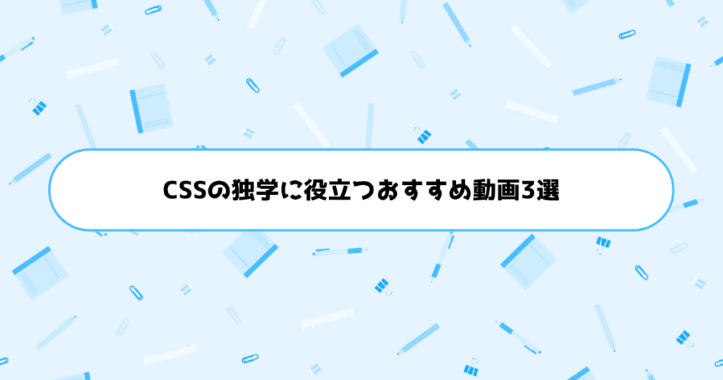 CSSの独学に役立つおすすめ動画3選