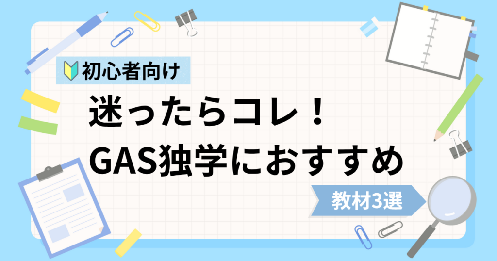 GAS初心者の独学におすすめな動画教材3選