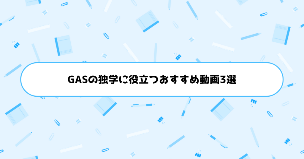 GASの独学に役立つおすすめ動画3選
