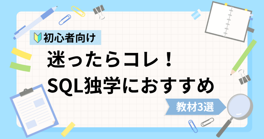 SQL初心者の独学におすすめな動画教材3選