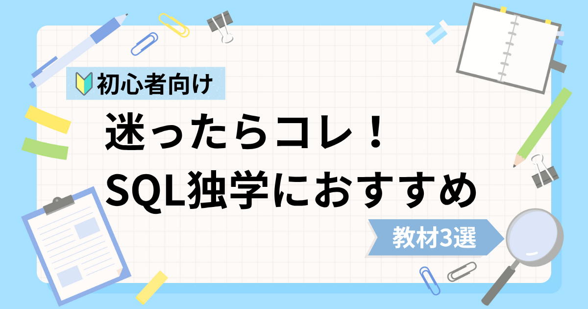 SQL初心者の独学におすすめな動画教材3選