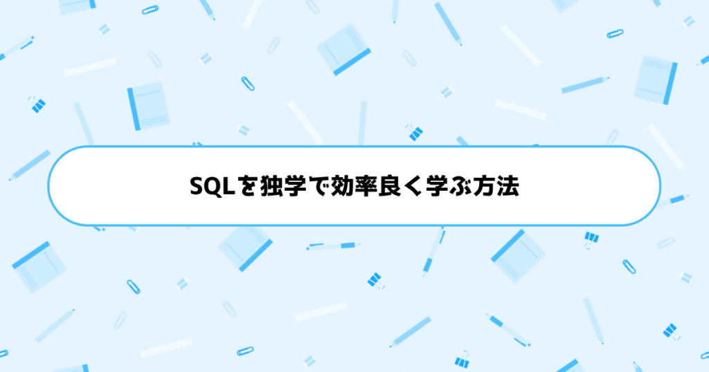 もう挫折しない!初心者がSQLを独学で効率良く学ぶ方法