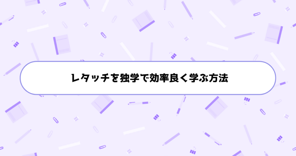 もう挫折しない！初心者がレタッチを独学で効率良く学ぶ方法
