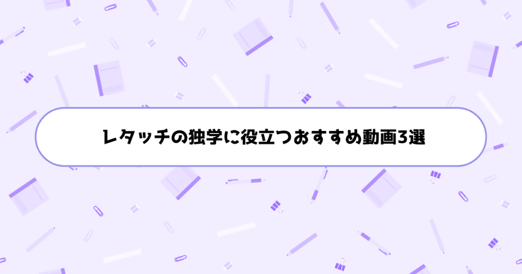 レタッチの独学に役立つおすすめ動画3選
