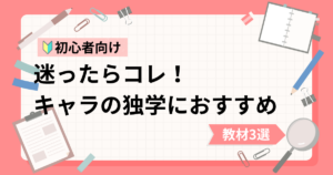 キャラクターイラスト初心者の独学におすすめな動画教材3選