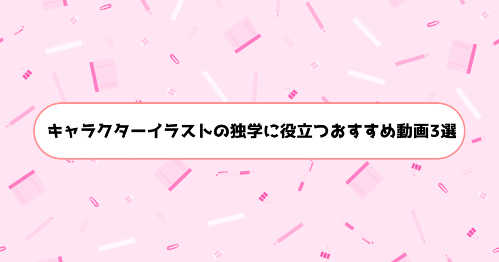 キャラクターイラストの独学に役立つおすすめ動画3選