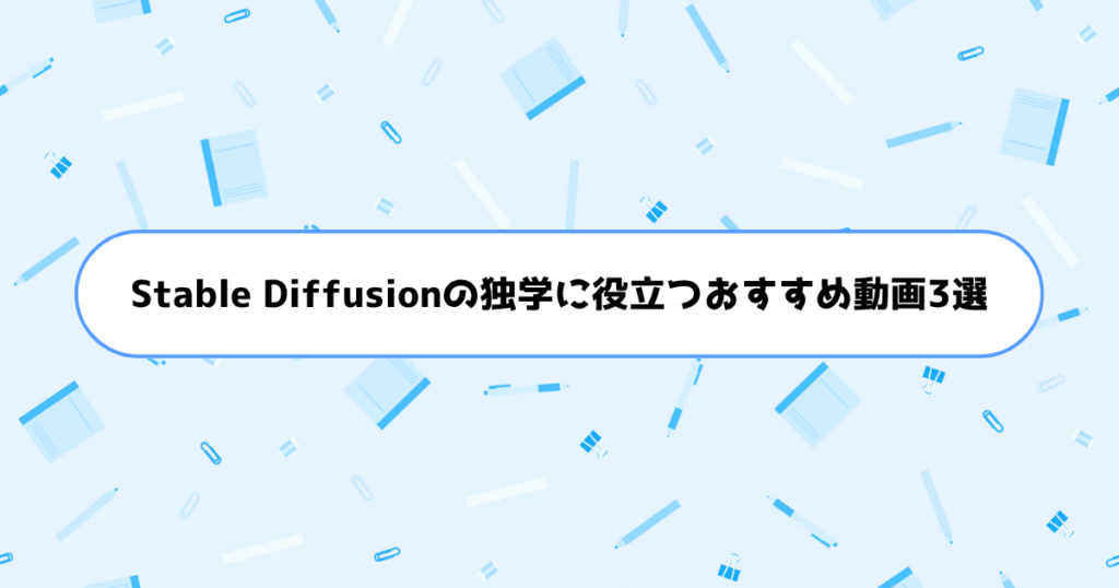 Stable Diffusionの独学に役立つおすすめ動画3選