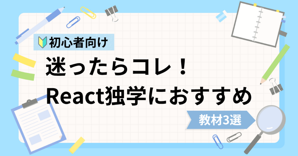 React初心者の独学におすすめな動画教材3選