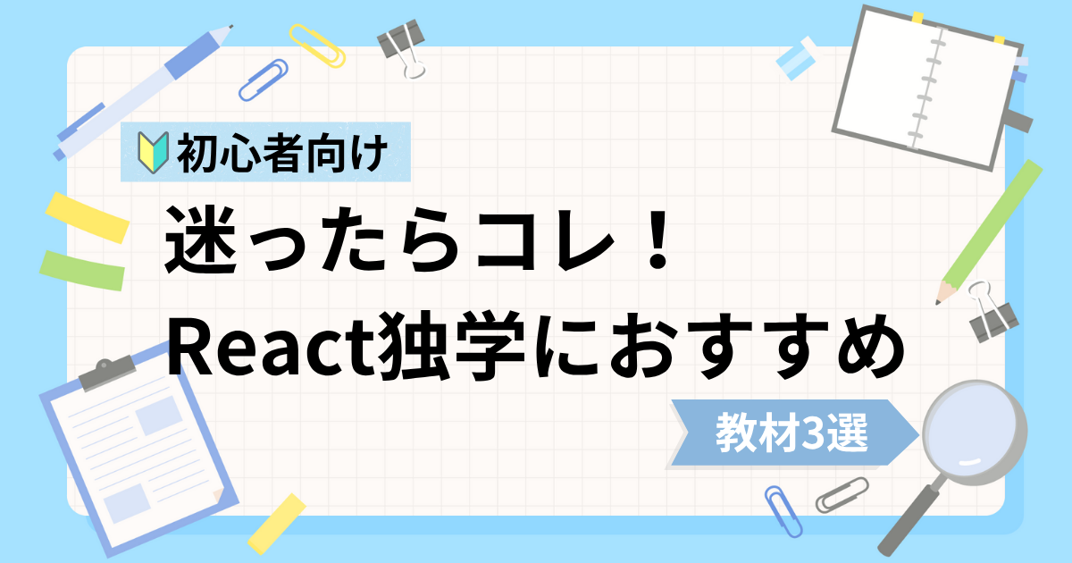 React初心者の独学におすすめな動画教材3選