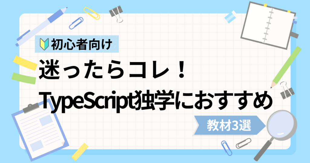 TypeScript初心者の独学におすすめな動画教材3選