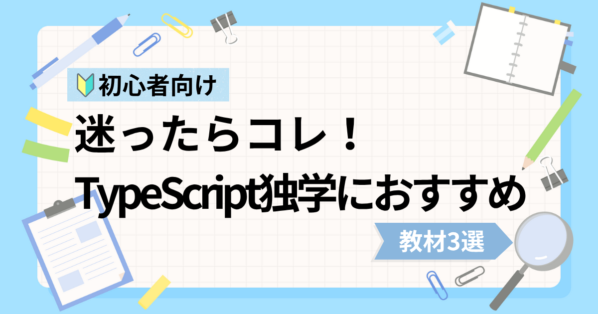 TypeScript初心者の独学におすすめな動画教材3選