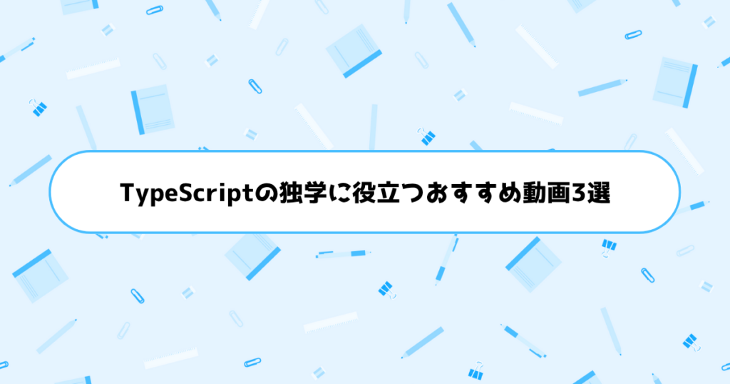 TypeScriptの独学に役立つおすすめ動画3選