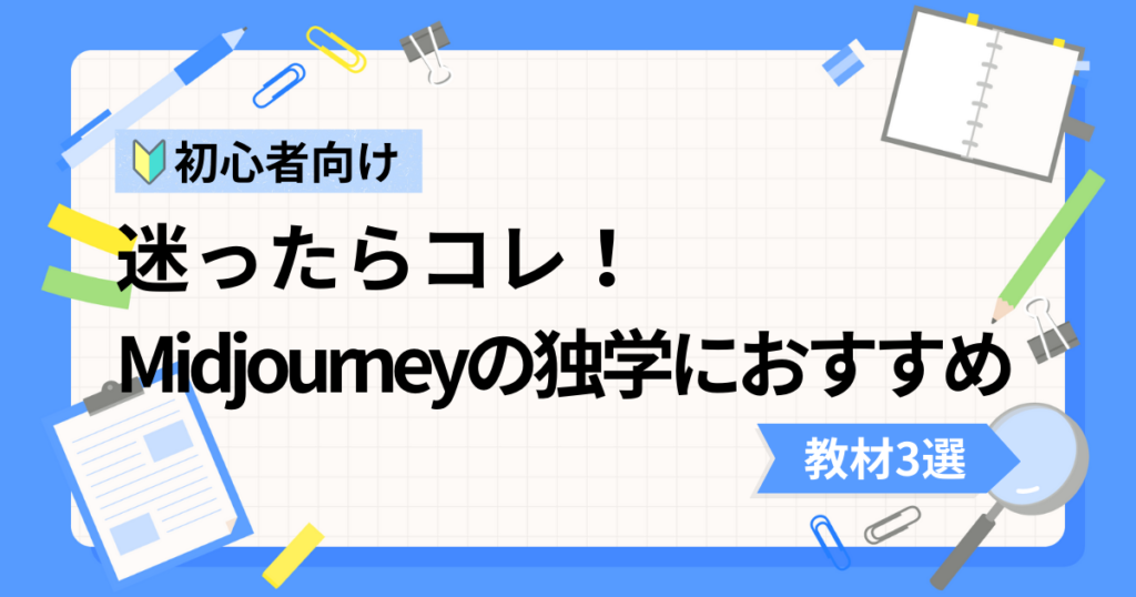 Midjourney初心者の独学におすすめな動画教材3選