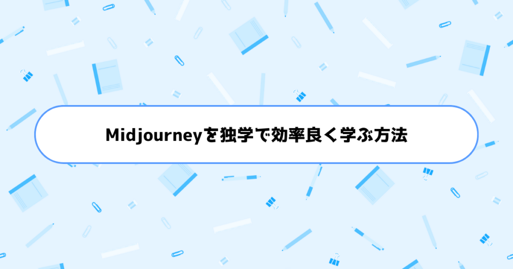 もう挫折しない！初心者がMidjourneyを独学で効率良く学ぶ方法