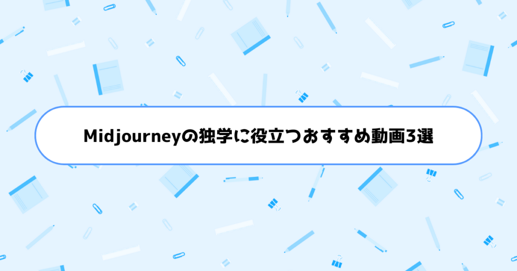Midjourneyの独学に役立つおすすめ動画3選