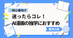 AI漫画初心者の独学におすすめな動画教材3選