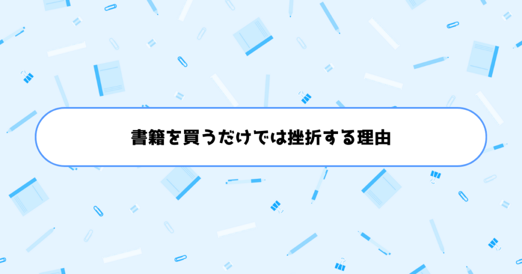AI漫画は独学できない？書籍を買うだけではすぐ挫折してしまう理由