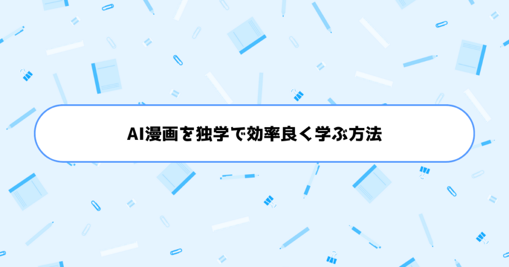もう挫折しない！初心者がAI漫画を独学で効率良く学ぶ方法