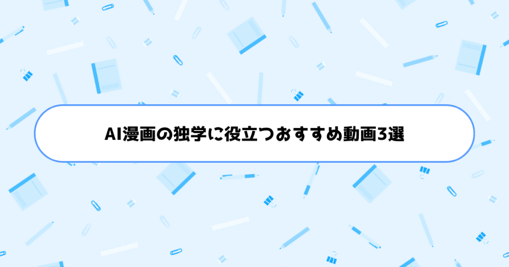 AI漫画の独学に役立つおすすめ動画3選