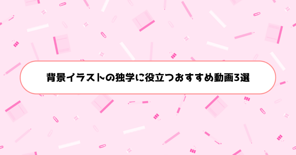 背景イラストの独学に役立つおすすめ動画3選