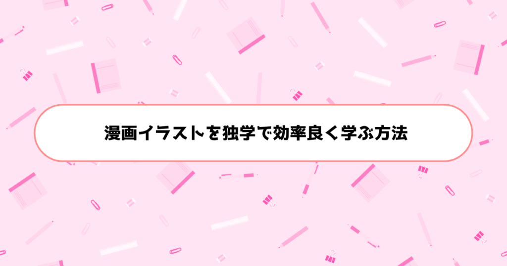 もう挫折しない！初心者が漫画を独学で効率良く学ぶ方法