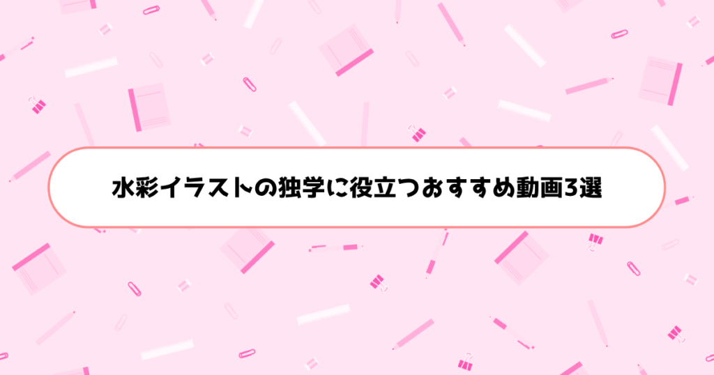 水彩イラストの独学に役立つおすすめ動画3選