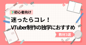 VTuberモデル制作の独学におすすめな動画教材3選