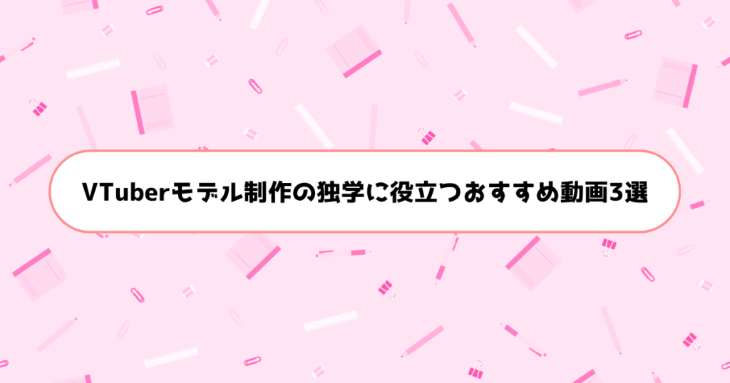 VTuberモデル制作の独学に役立つおすすめ動画3選