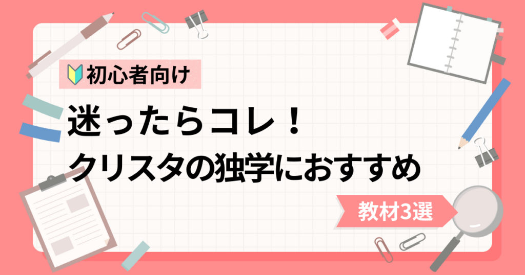 CLIP STUDIO PAINT（クリスタ）の独学におすすめな動画教材3選