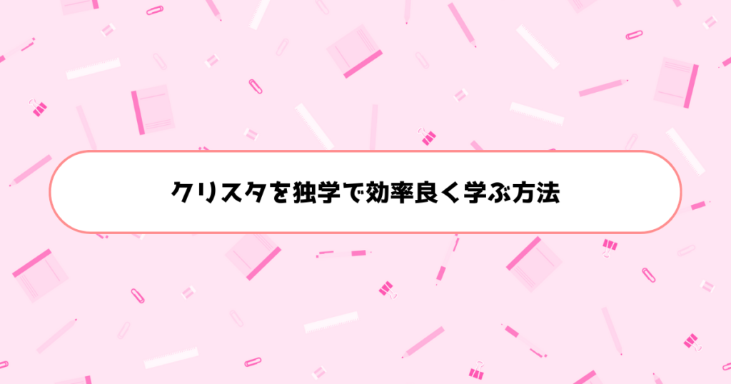 もう挫折しない！初心者がCLIP STUDIO PAINT（クリスタ）を独学で効率良く学ぶ方法