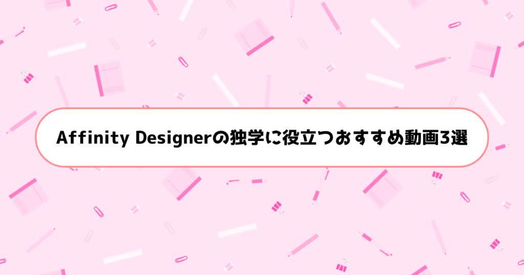 Affinity Designerの独学に役立つおすすめ動画3選