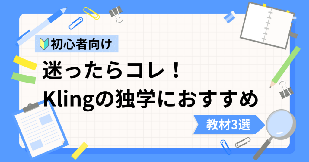 Kling AI初心者の独学におすすめな動画教材3選