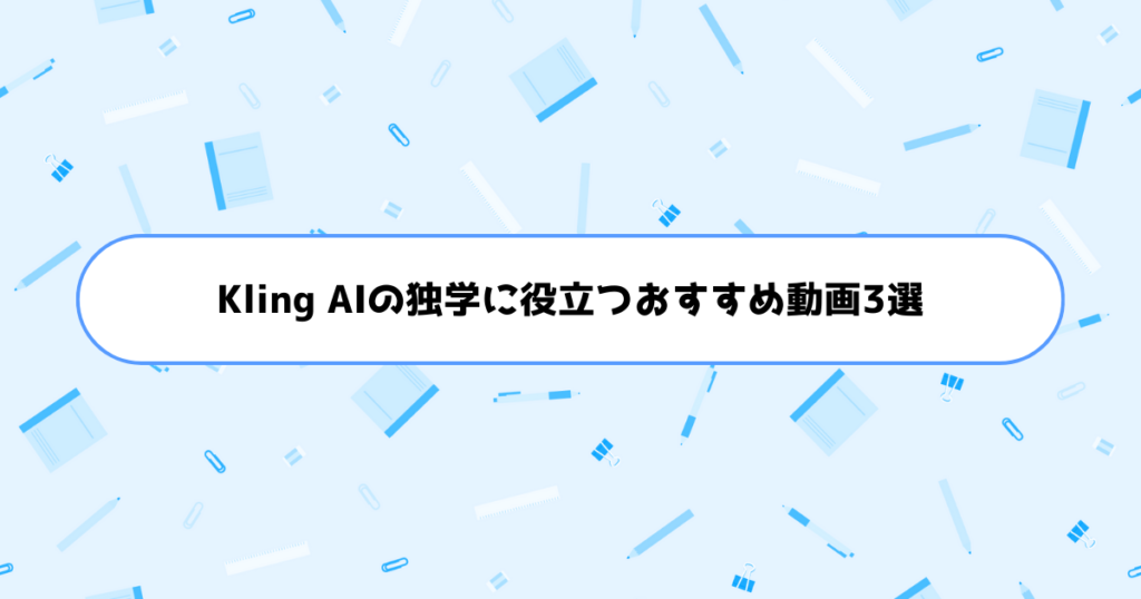 Kling AIの独学に役立つおすすめ動画3選