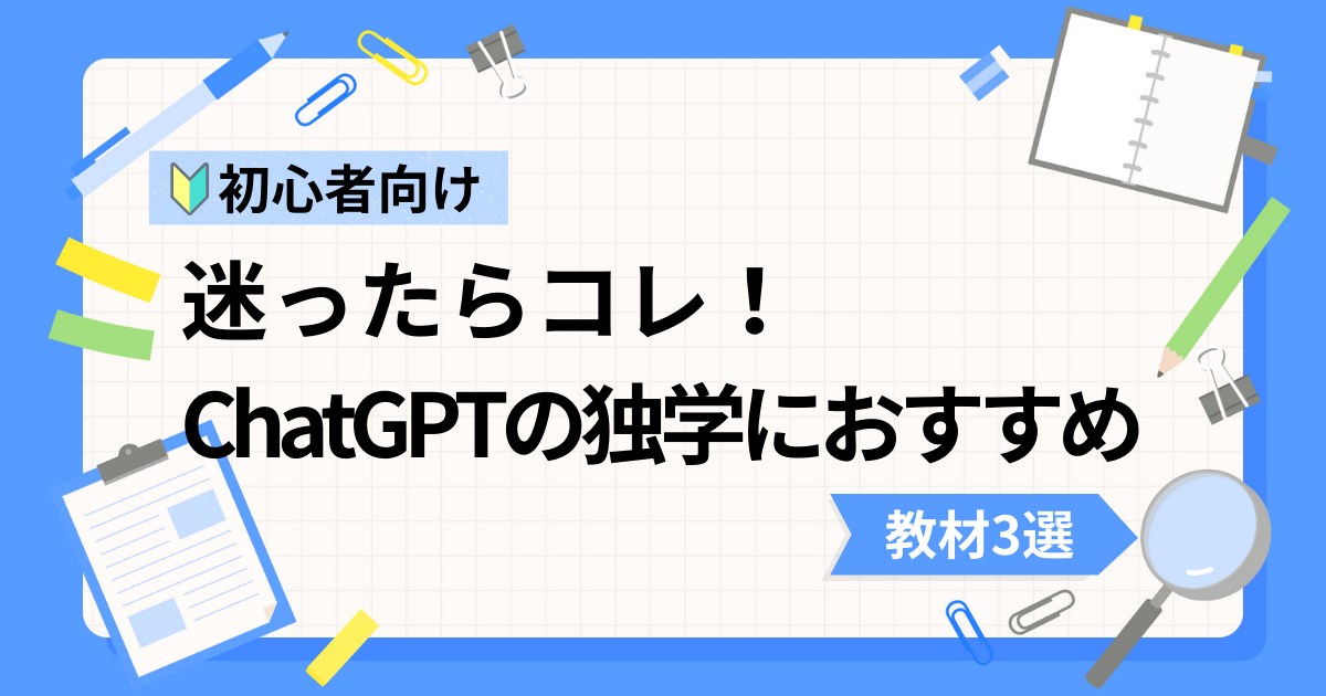 ChatGPT初心者の独学におすすめな動画教材3選