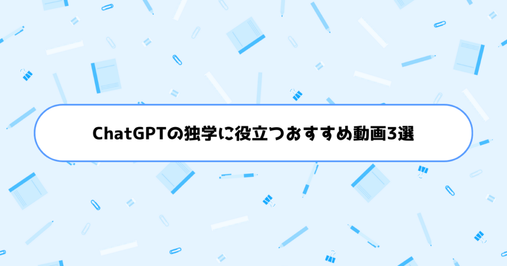 ChatGPTの独学に役立つおすすめ動画3選