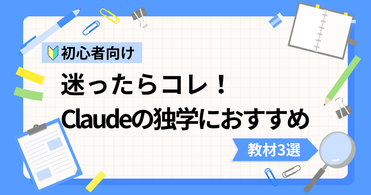 Claude初心者の独学におすすめな動画教材3選