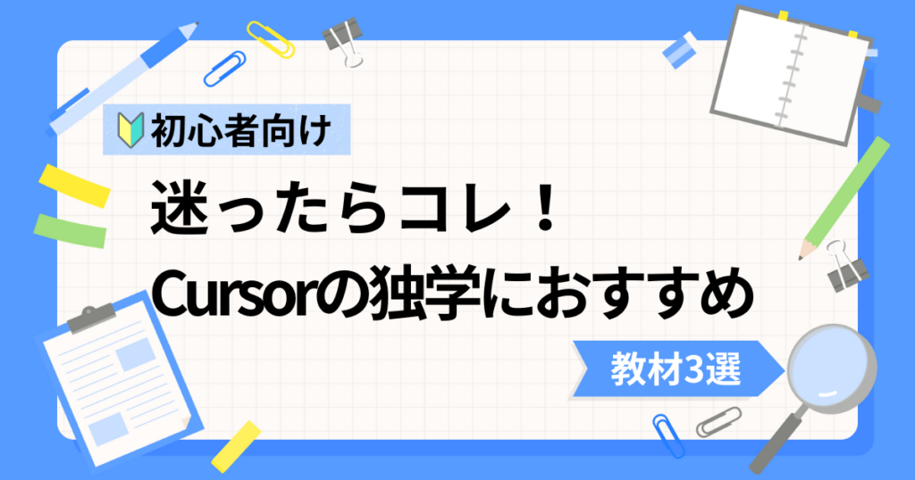 Cursor初心者の独学におすすめな動画教材3選