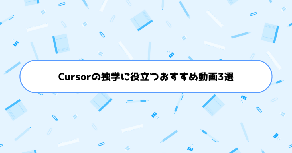 Cursorの独学に役立つおすすめ動画3選