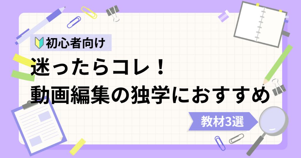 動画編集初心者の独学におすすめな動画教材3選