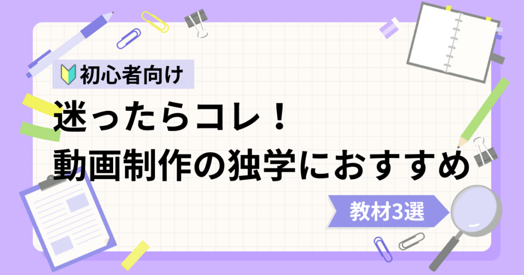 動画制作初心者の独学におすすめな動画教材3選